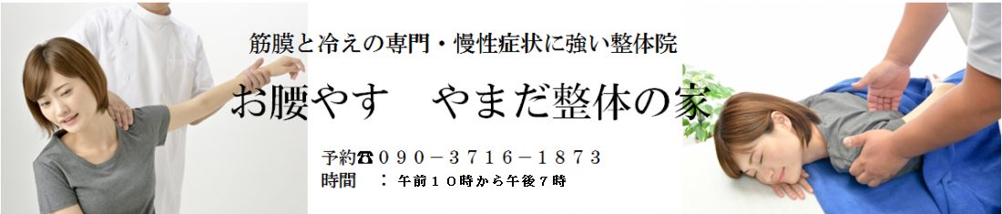 お腰やす やまだ整体の家 京都市南区　